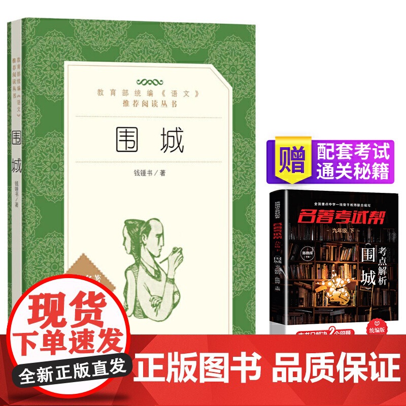 围城+名著考试帮名著解读 部编阅读 九年级下 套装共2册高清大图