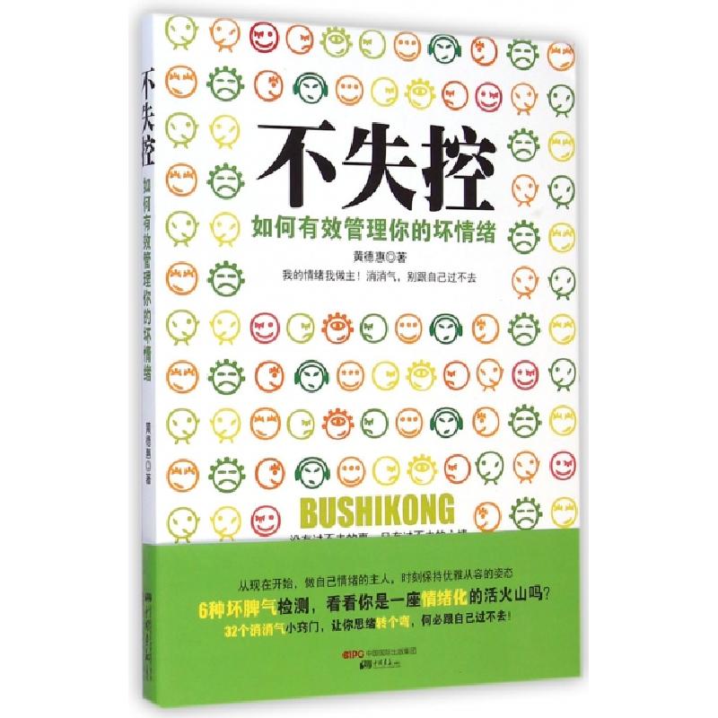正版新书】不失控(如何有效管理你的坏情绪)黄德惠9787514611205