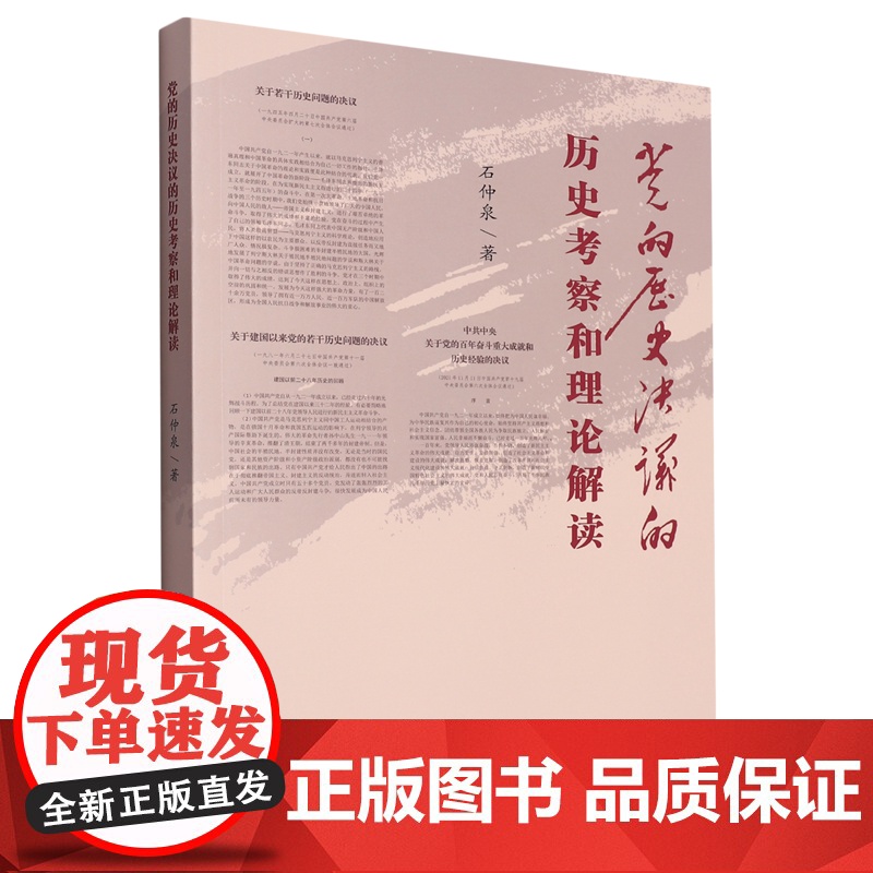 午阅正版 党的历史决议的历史考察和理论解读 中央文献出版社 9787507349542高清大图