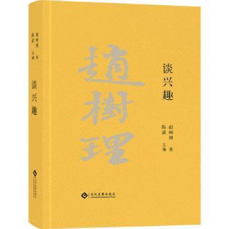 诺森谈兴趣(精)陈武主编9787514526文化发展出版社高清大图