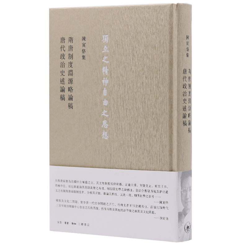 正版新书]陈寅恪集 隋唐制度渊源略论稿 唐代政治史述论稿陈寅恪高清大图