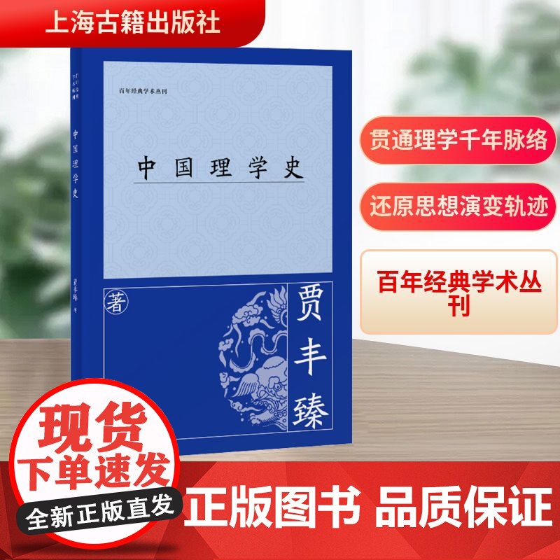 中国理学史 贾丰臻 著 中国哲学社科 正版图书籍 上海古籍出版社高清大图