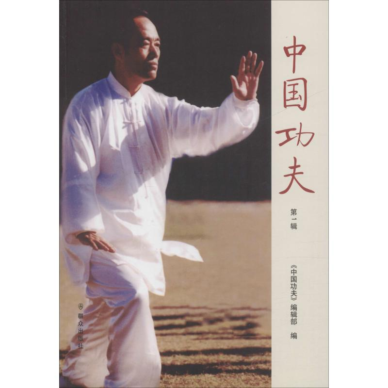 【M】中国功夫 第1辑-9787501458103