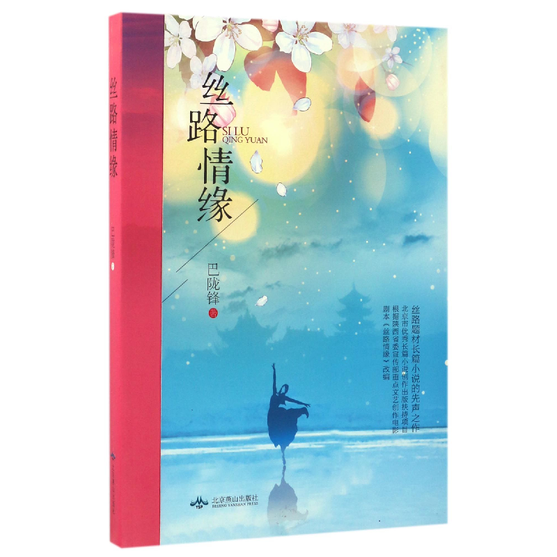 音像丝路情缘巴陇锋