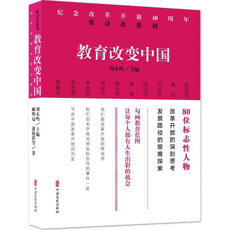 正版新书】教育改变中国顾明远9787520502412