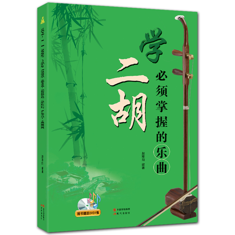 学二胡必须掌握的乐曲 附DVD1张 经典二胡曲谱 赵寒阳编著 现代出版社