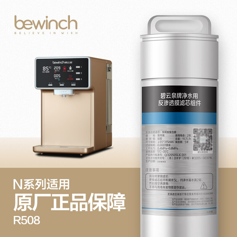碧云泉/bewinch 净饮一体机 RO反渗透膜滤芯礼盒 R107(75G通量)适用N5(R508)