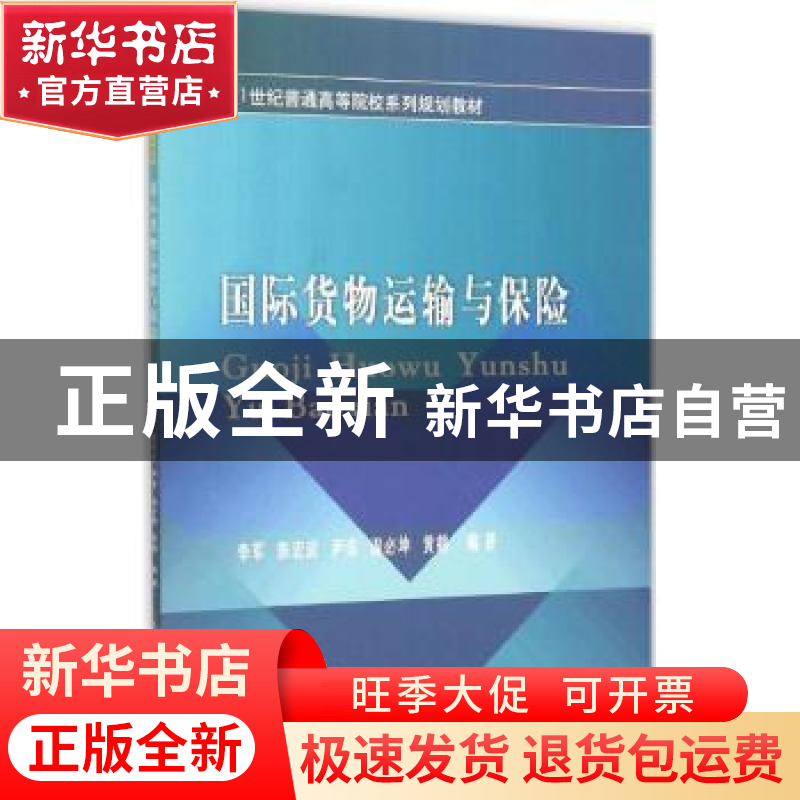 正版 国际货物运输与保险 李军【等】编著 西南财经大学出版社 9787