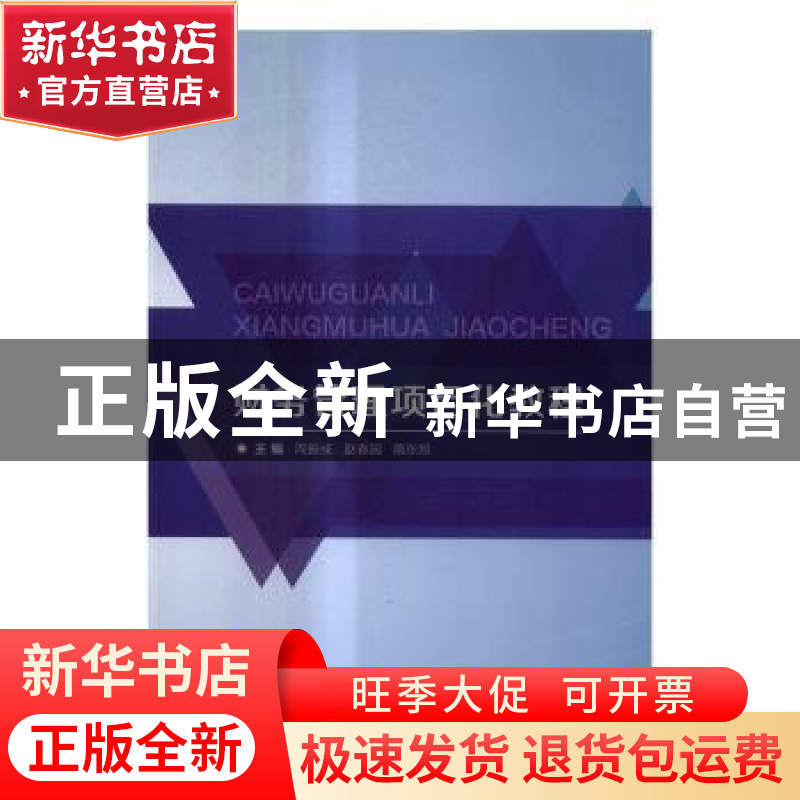 正版 财务管理项目化教程 周振成,赵春园,隋东旭主编 北京理工