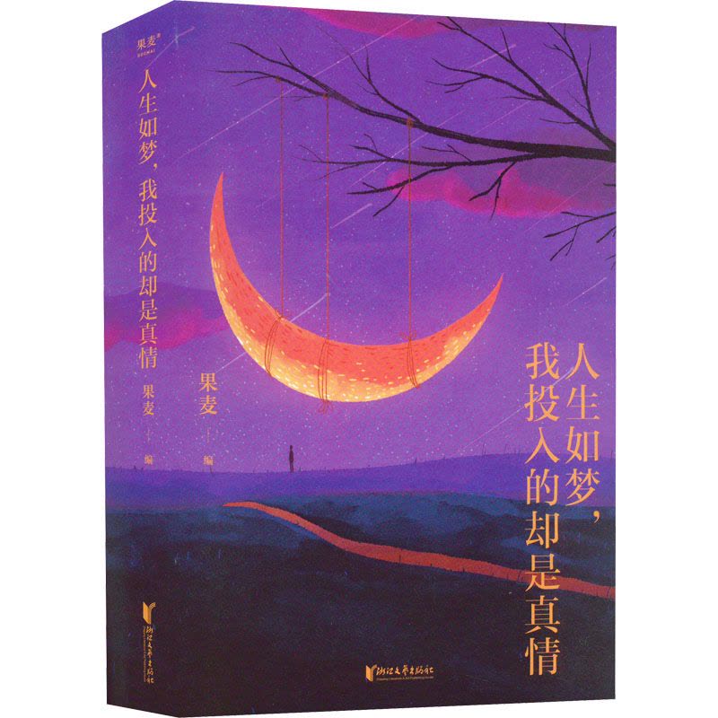 人生如梦,我投入的却是真情图片