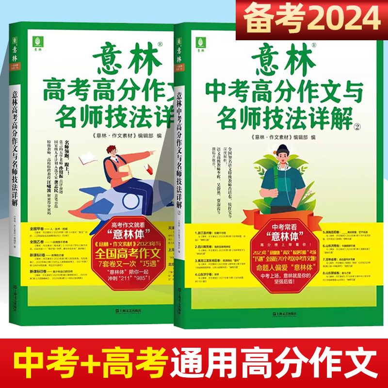 B[送4个本]2024意林中考作文冲刺热点考点素材1+2 [正版]意林中考高考高分作文与名师技法解析1+2备战202高清大图