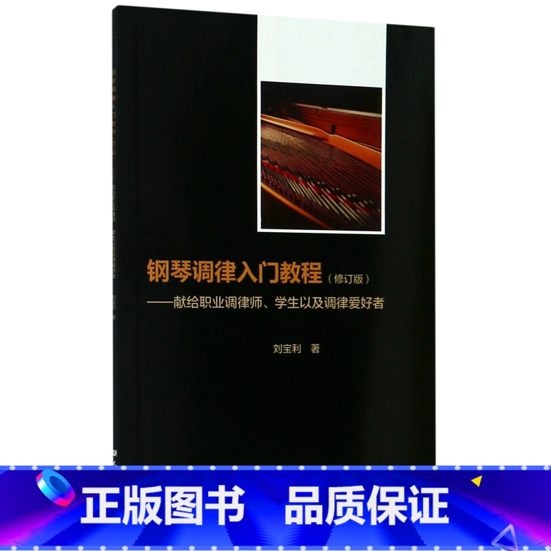 【正版】书店钢琴调律入门教程--献给职业调律师学生以及调律爱好者(修订版)