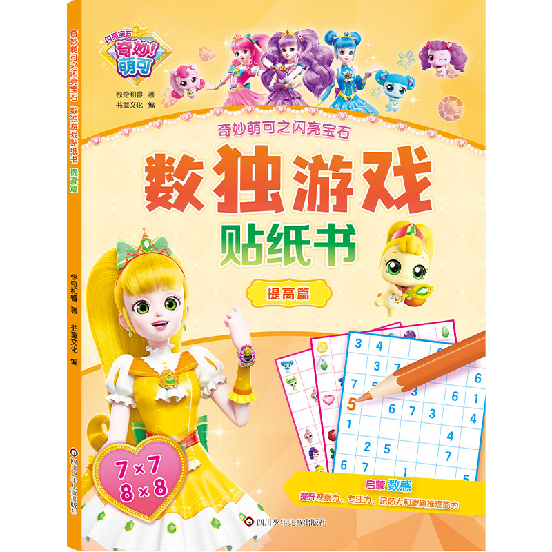 奇妙萌可之闪亮宝石数独游戏贴纸书(全4册) [正版] 奇妙萌可之闪亮宝石.数独游戏贴纸书 入门+基础+提高+大师共4高清大图