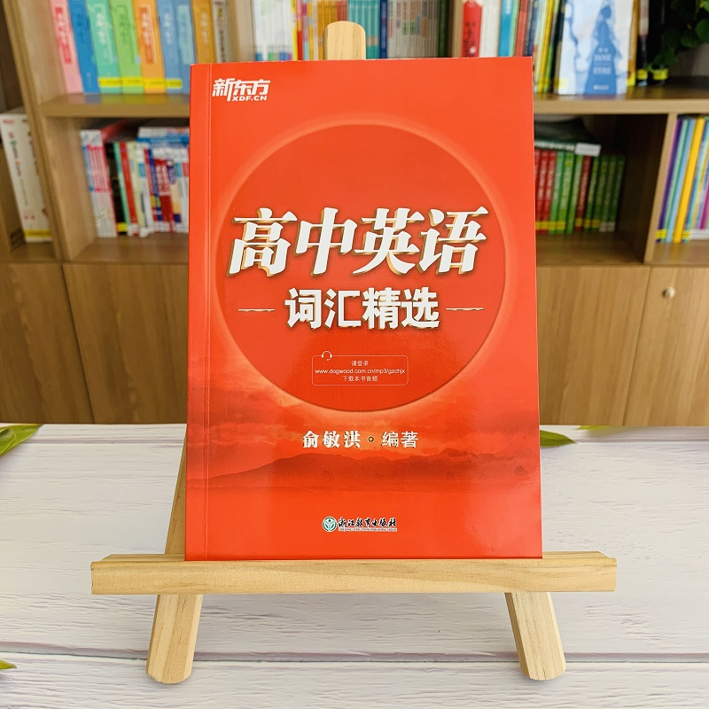 醉染图书高中英语词汇精选9787553631349高清大图