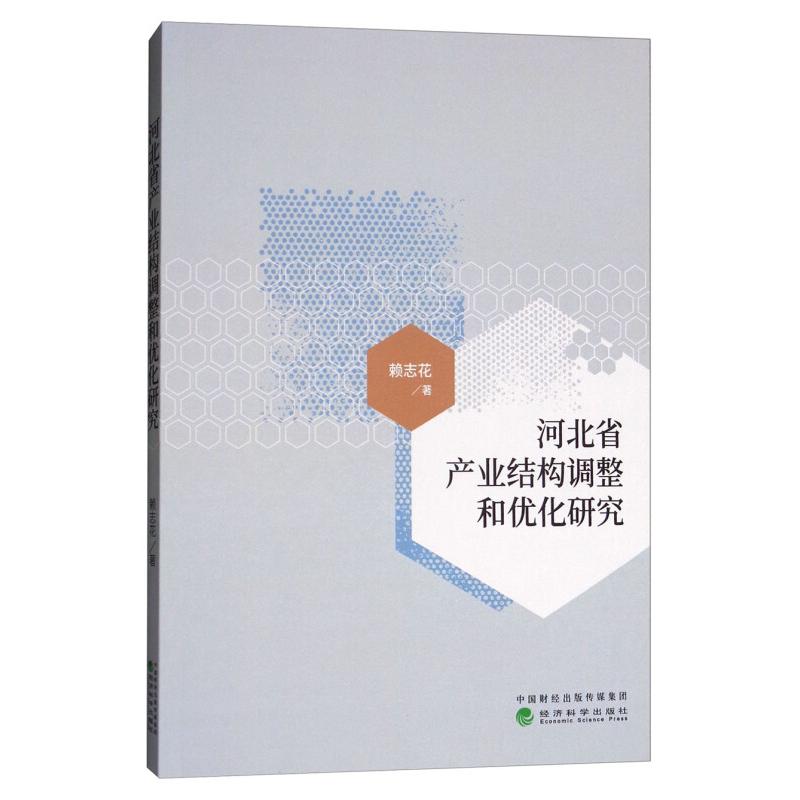 正版新书】河北省产业结构调整和优化研究赖志花9787514190670