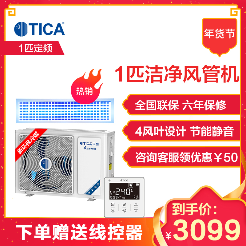 天加(TICA)中央空调 家用 一拖一 定频冷暖1匹风管机 环保冷媒 TSA/R10KRC