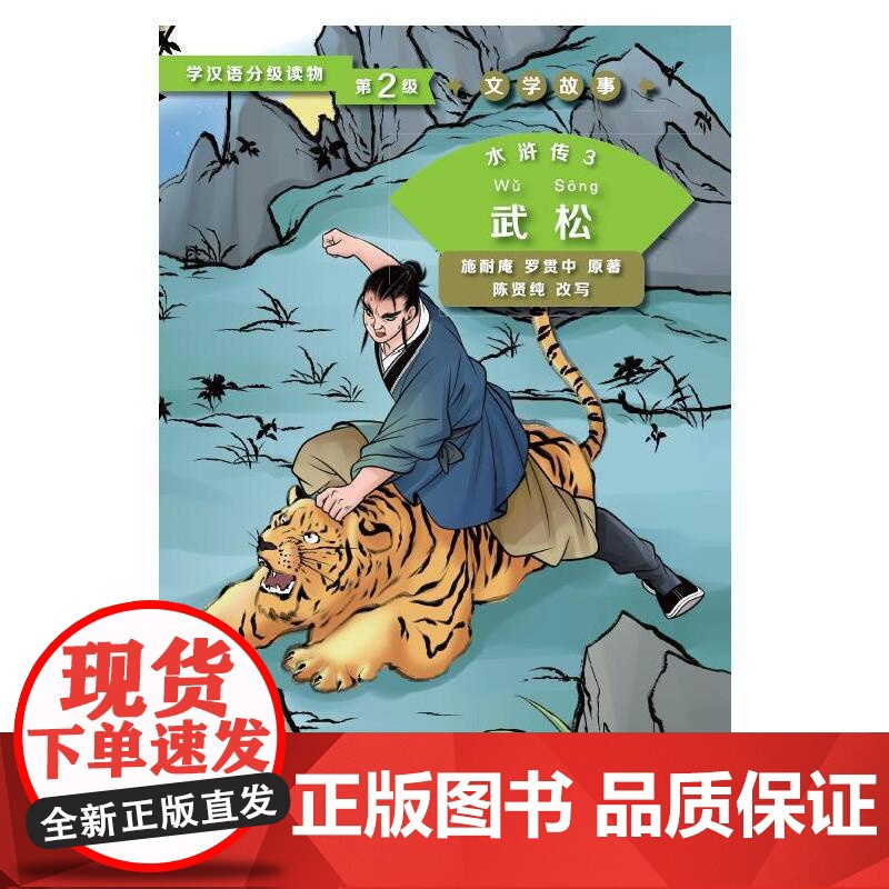 水浒传3 武松 第2级| 学汉语分级读物 文学故事高清大图