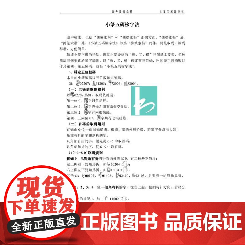 说文篆楷通检 / 王培林 著 小篆五码检字法,以篆检楷, 篆楷通检 篆体 工具书 16开繁体 江苏凤凰出版社店 正版高清大图