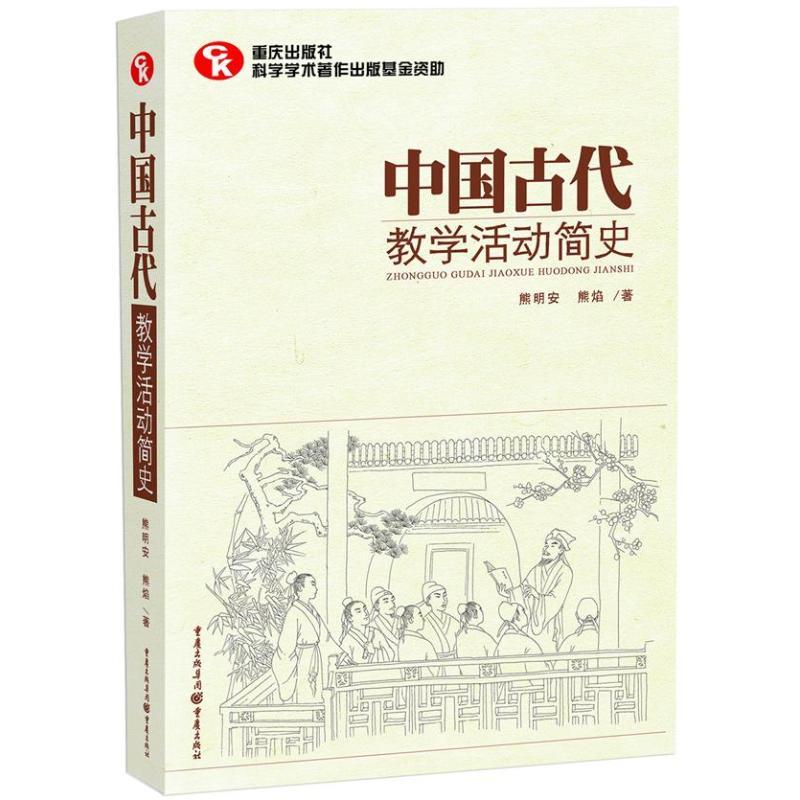 正版新书】中国古代教学活动简史熊明安9787229063832