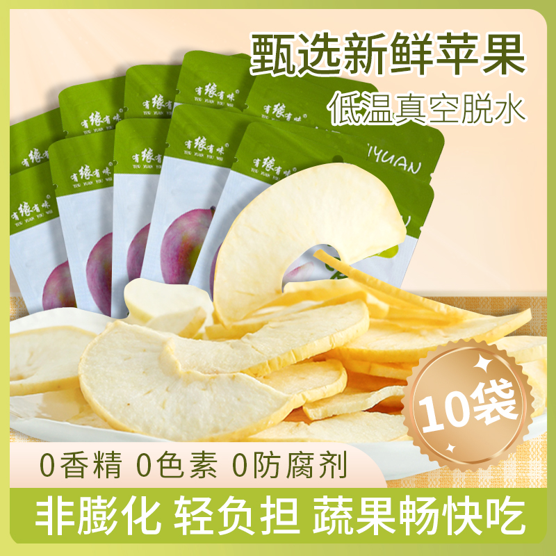 有缘有味即食苹果脆VF生产工艺老幼休闲零食酸甜可口色亮酥脆苹果干果蔬脆 20克10袋