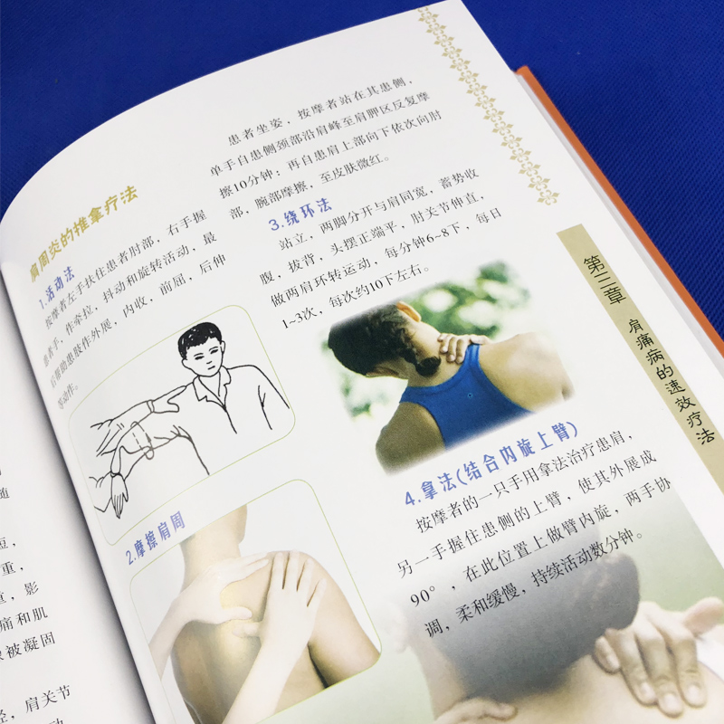 [醉染正版]正版精装铜版纸 颈肩腰腿痛书籍 图解颈肩腰腿痛速效疗法 颈椎病腰疼退痛速效疗法书籍 对症按摩拔罐艾灸百病消中高清大图