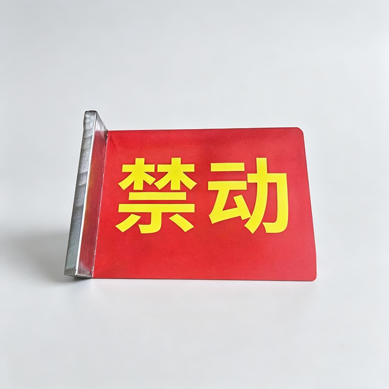 安虎 不锈钢磁吸禁动牌 200*300mm 个高清大图