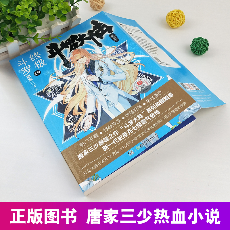 [醉染正版]新版斗罗大陆4终极斗罗小说19文字版单本正版唐家三少书籍第四部原著玄幻书全集全套18非漫画版20龙王传说21高清大图