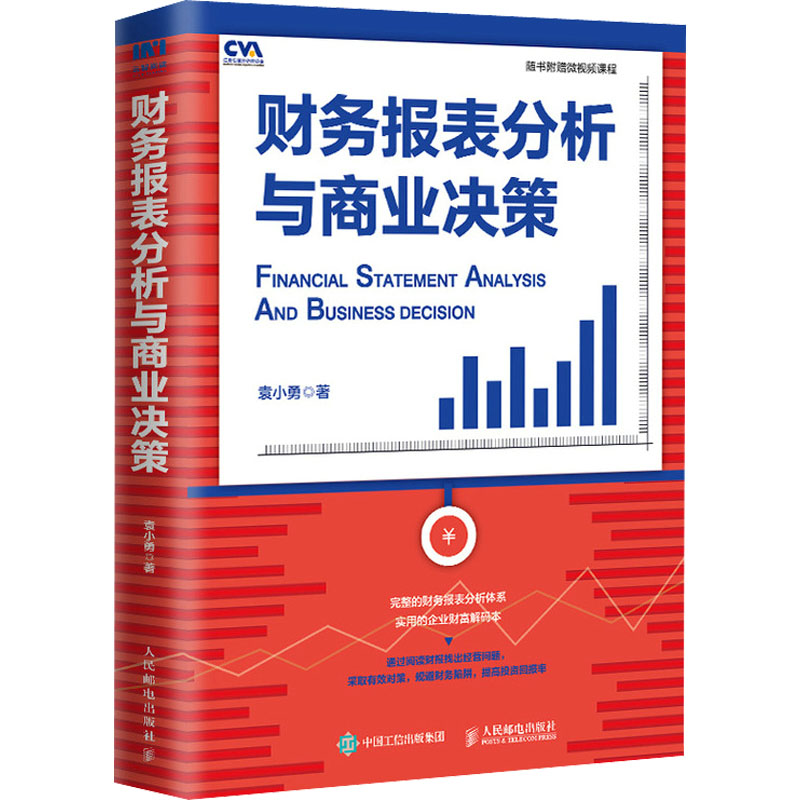[M]财务报表分析与商业决策 袁小勇 著 -9787115558688高清大图