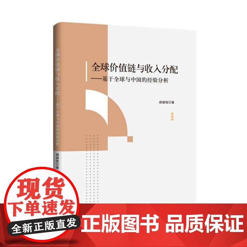 全球价值链与收入分配:基于全球与中国的经验分析高清大图