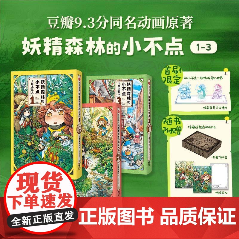 [赠亚克力立牌+明信片]妖精森林的小不点:1-3 萌系日常×奇幻冒险 一场可以安心沉浸的温馨冒险之旅 豆瓣9.3分同名动高清大图