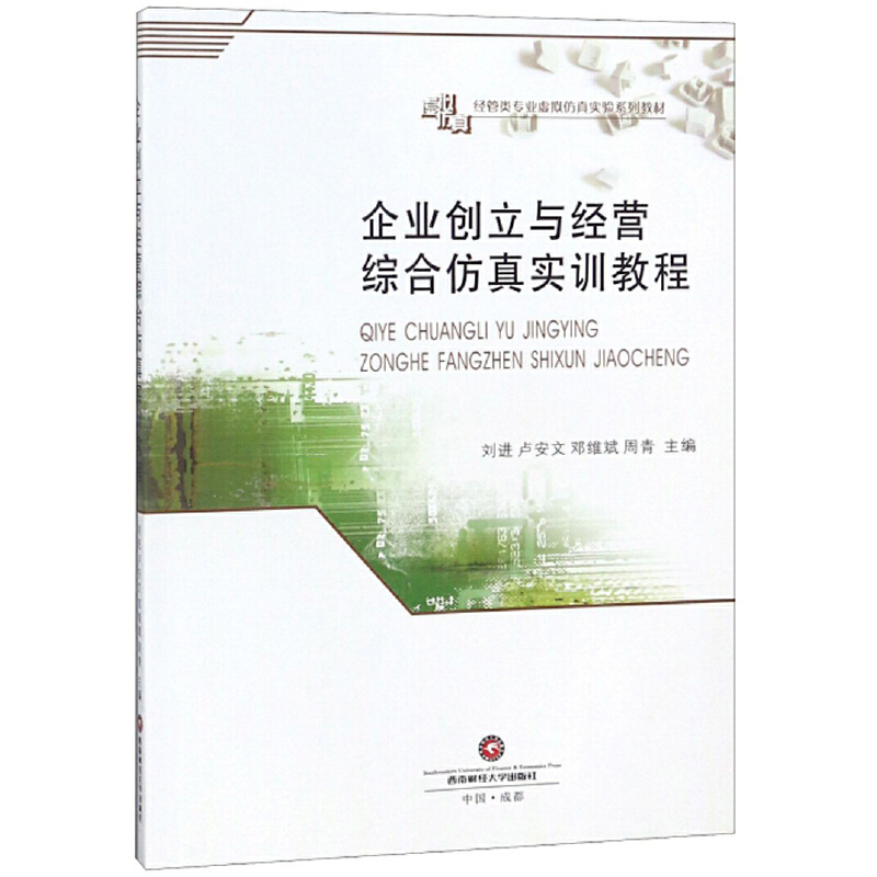 醉染图书企业创立与经营综合实训教程9787550433243