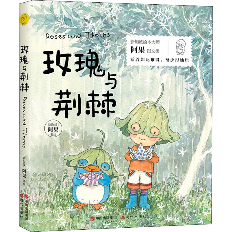[正版]玫瑰与荆棘 (新加坡)阿果 绘 外国诗歌少儿 书店图书籍 现代出版社高清大图