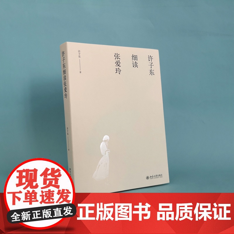 许子东细读张爱玲 细读 金锁记 倾城之恋 等 聚焦张爱玲一生重要的作品 文学批评的典范之作 北大出版社 正版高清大图