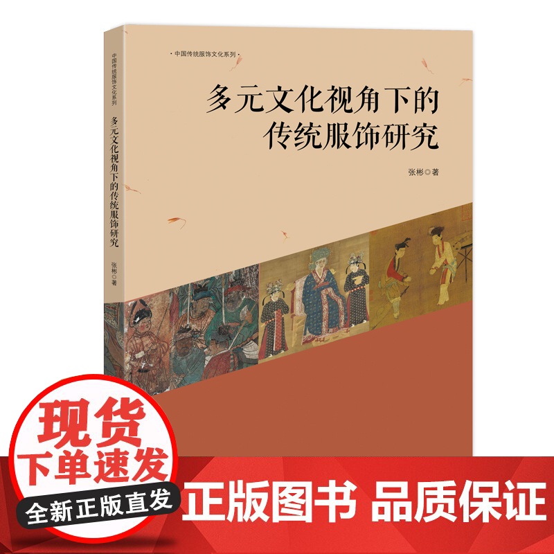 多元文化视角下的传统服饰研究 一部多元文化视角下的服饰研究典籍!从全新视角解读传统服饰! 中国纺织出版社高清大图