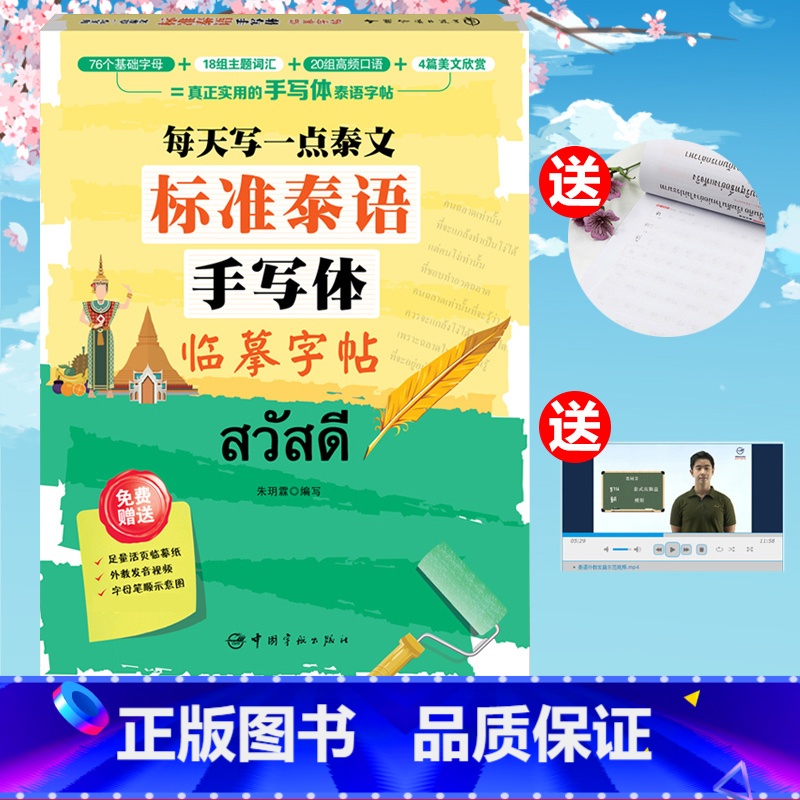 【正版】每天写一点泰文 标准泰语手写体临摹字帖 赠活页临摹纸+发音示范视频 泰文 入门字帖 泰语练字帖 泰文泰语字帖
