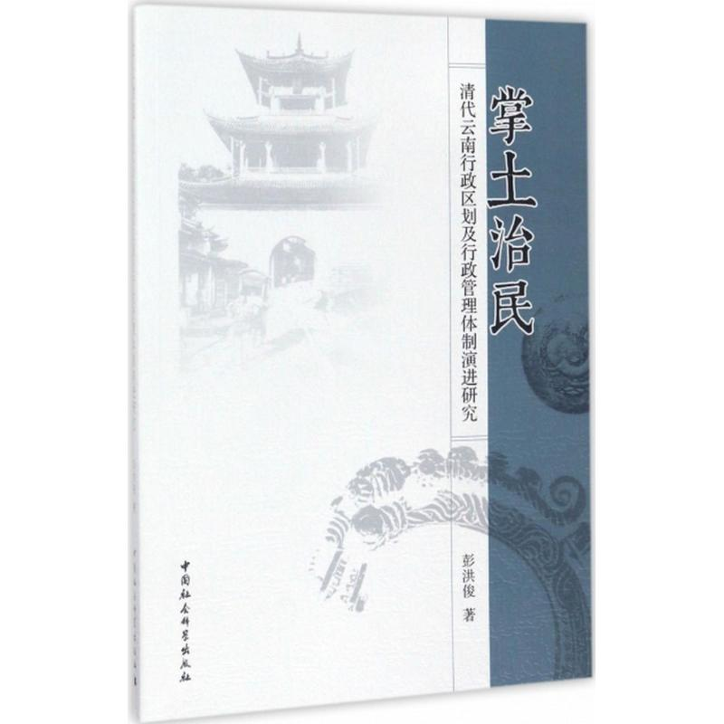 醉染图书掌土治民9787520300025