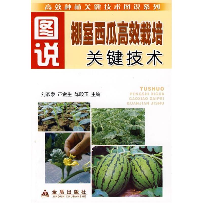 正版新书]图说棚室西瓜高效栽培关键技术刘彦泉9787508255408