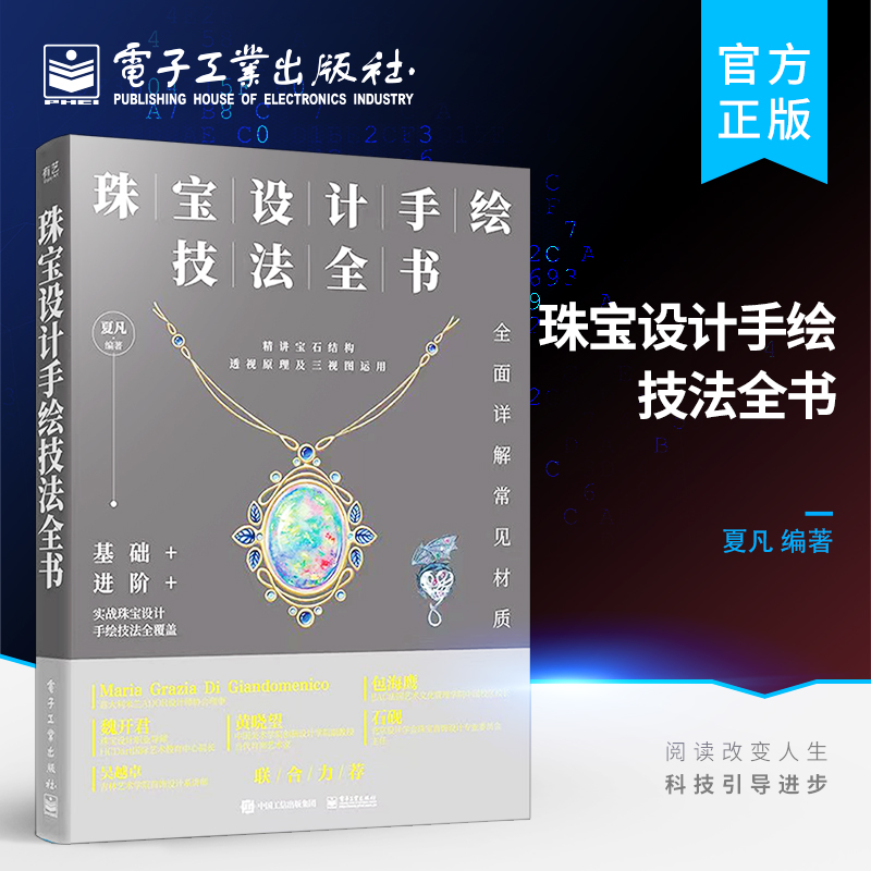[正版] 珠宝设计手绘技法全书 认识珠宝工艺与结构绘制宝石切割方式透视分析三视图表达金属绘制表现书籍 珠宝手绘方法 夏高清大图