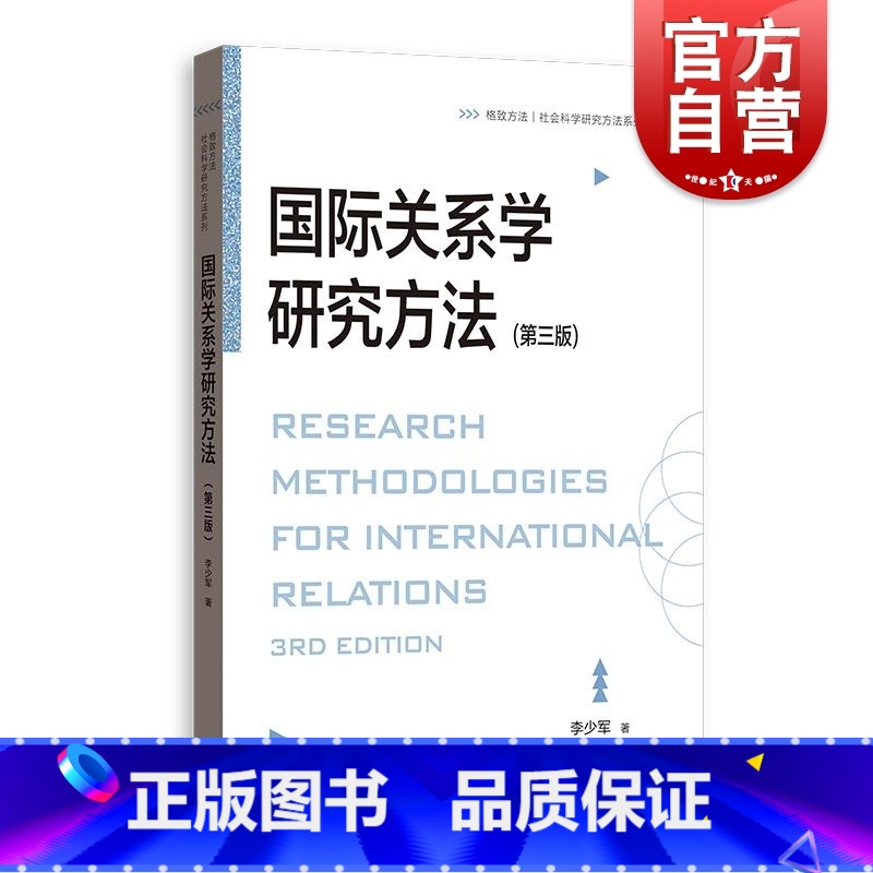 【正版】国际关系学研究方法第三版 格致方法社会科学研究方法系列李少军格致出版社研究方法诠释学博弈论国际关系国际政治