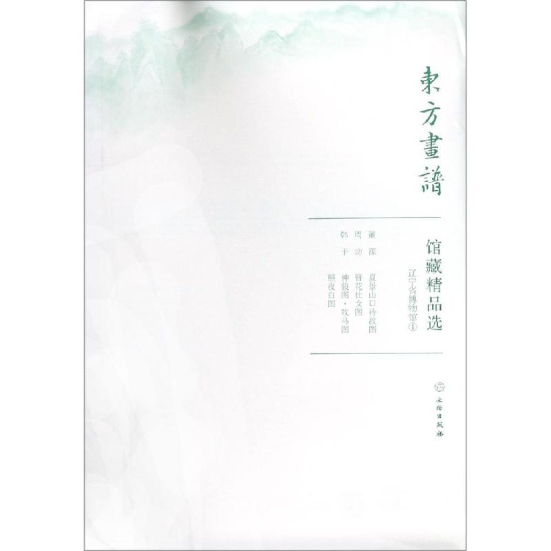 辽宁省博物馆1/东方画谱.馆藏精品选 文物出版社 著 艺术 文轩网