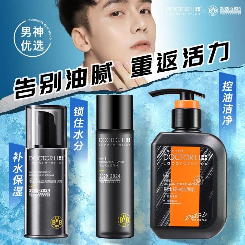 李医生DOCTOR LI 男士护肤品套装(控油洗面奶+爽肤水+活力精华霜)(深层清洁 控油补水保湿 男士专用)图片