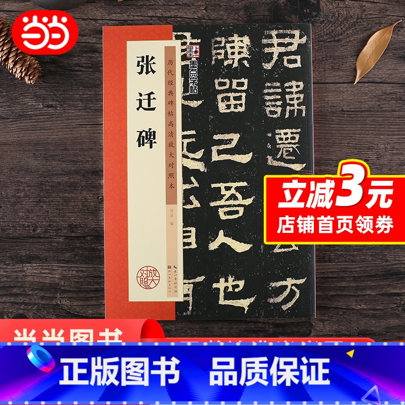 【正版】墨点字帖 毛笔隶书字帖张迁碑历代经典碑帖高清放大对照本临摹原碑原帖拓本成人初学者入门基础教程 书籍