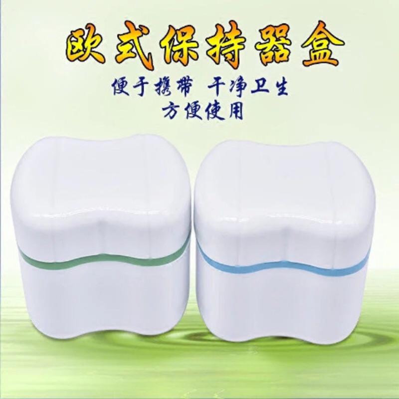 牙科欧式牙盒 假牙盒 带滤网清洗盒 牙套保持器放置盒 牙盒1个