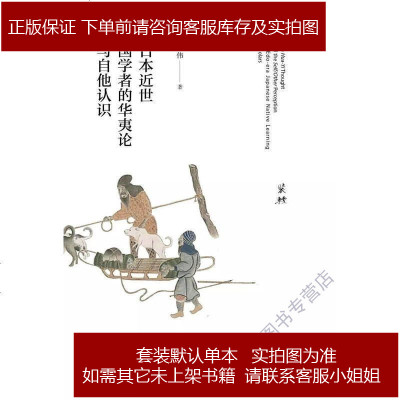 日本近世国学者的华夷论与自他认识高伟社会科学文献出版社 469 437 高伟著 摘要书评在线阅读 苏宁易购图书