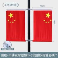 国庆节街道大门路灯装饰国旗-6号 工字型 底座2+不锈钢旗杆2+国旗2+钢圈2-1套装