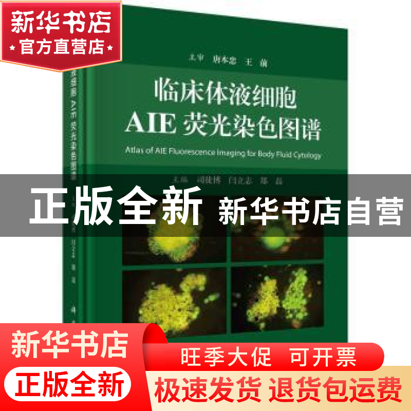 正版 临床体液细胞AIE荧光染色图谱 【瑞士】司徒博,闫立志,郑磊 科