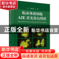临床体液细胞AIE荧光染色图谱