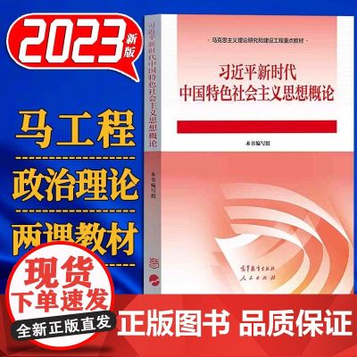 习近平新时代中国特色社会主义思想概论 高等教育出版社 9787040610536