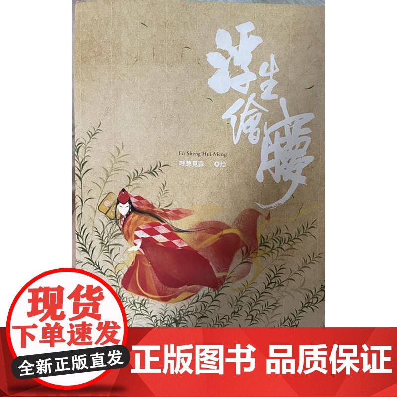 浮生绘梦 呼葱觅蒜 绘 一生所爱 大话西游 流光飞舞 作者 古风插画书 漫画手绘 艺术绘画教材 正版画册集 图书 上海书高清大图