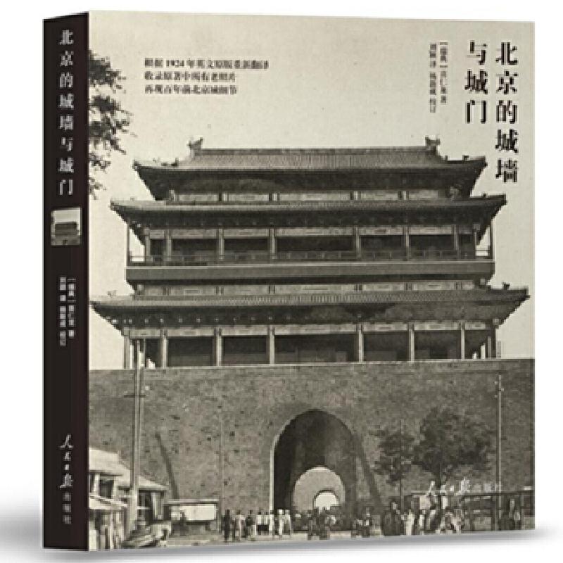 正版新书]北京的城墙与城门(瑞典)喜仁龙著,刘莹译,97875115高清大图